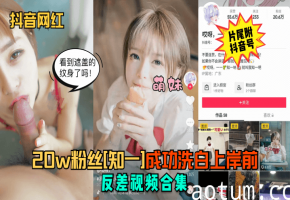 抖音网红知一清纯破功 20W粉淫荡反差合集内射爆爽
