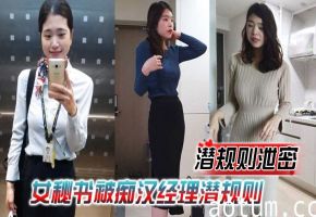 潜规则女秘书！情趣内衣跪舔鸡巴，被经理内射爆操