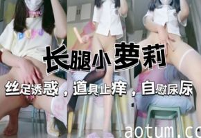 长腿萝莉七三嫩模丝足诱惑道具止痒自慰尿尿