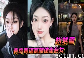 赵梦雪 极品坐台女被男友狂干后染毒逼，淫乱全集遭曝光