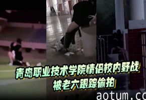 极品校花情侣深夜野战，遭老六全程偷拍狂干内射