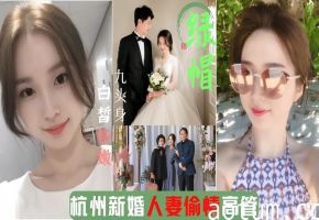 杭州绿帽门事件│新婚人妻出轨企业高管