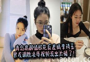 青岛校花李琦玉被男友调教！反差婊爆操内射凌辱视频流出