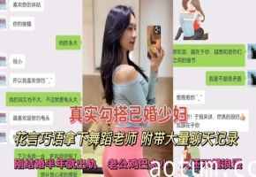 真实勾搭已婚少妇花言巧语拿下舞蹈老师附带大量聊天记录刚结婚半年就出轨嫌弃家里老公鸡巴小人还不幽默少妇偷拍绿帽极品