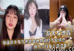 马燕妮异地偷腥遭纹身混混轮番爆操调教成母狗
