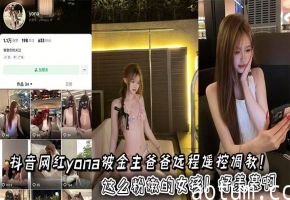 极品Yona被金主远程调教，粉嫩骚穴遥控爆操到失禁