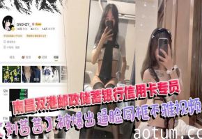 银行制服人妻刘茜茜 爆操内射骚穴 淫乱视频全曝光
