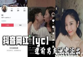 抖音清纯网红yc遭前男友泄密，巨乳骚穴被狂干内射流出