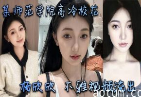 高冷校花杨欣欣床上狂干！清纯脸蛋巨乳骚穴疯狂内射