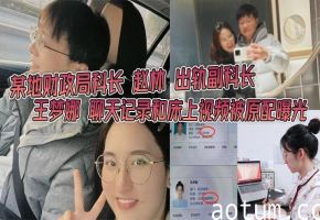 财政局人妻副科长王梦娜偷情被曝！办公室狂干内射视频流出