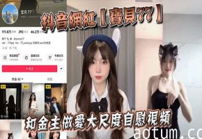 抖音骚货宝贝77被金主爆操自慰内射极品淫穴