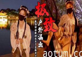 古装极致户外漏出摄影师被撩的受不了直接开干