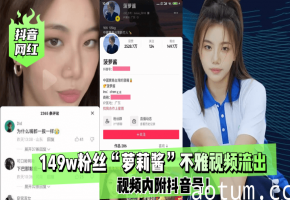 抖音149万粉萝莉酱沦陷！不雅视频流出内射颜射狂干