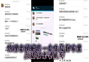 物理老师诱奸高一女生，被孕妻抓包当场爆操嫩穴