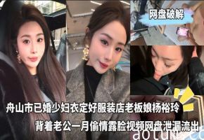 舟山市已婚少妇衣定好服装店老板娘杨裕玲背着老公一月偷情露脸视频网盘泄漏流出海报