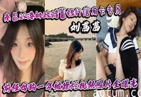 刘茜茜骚穴被操烂全记录 银行制服母狗前任一年内射颜射视频照片泄露
