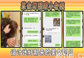 人渣老板设局迷奸新任美乳女职员 偷拍狂干内射全记录