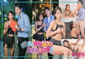 RAS-0351街头搭讪SEX挑战痴女口爆驯服