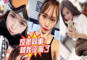 反差女同事被狂干内射 沦陷成性奴