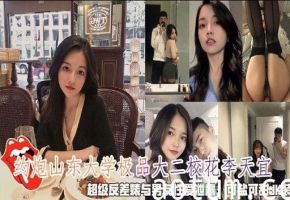 约炮山东大学极品大二校花李天宜