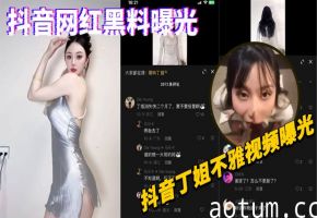 抖音网红丁姐淫荡偷拍！极品人妻被内射高清流出