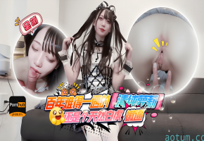 「百年难得一遇」天然白虎嫩逼！身穿女仆cos和圣诞情趣，特别可爱乖巧，直接内射两次