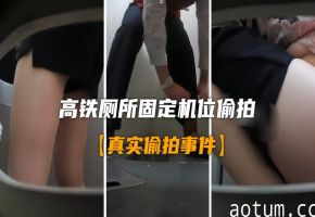 真实厕所偷怕稀缺厕拍高铁厕所固定机位偷拍