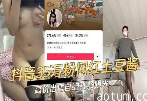 抖音清纯网红土豆酱！私下变淫荡反差小母狗，为金主爸爸扒光狂玩裸聊