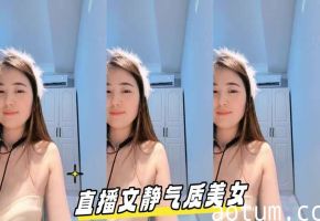 直播文静气质美女带上狐狸面具大秀海报
