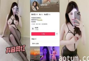 抖音网红流出极品身材，颜值在线被狂干内射！