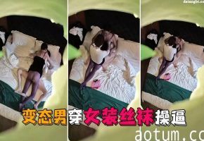 情趣酒店偷拍 变态男穿女装丝袜狂操更爽