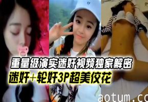 高冷女神惨遭迷奸轮奸！3P内射颜射，极品萝莉任摆布