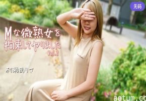 HEYZO-3784 Mな微熟女を拘束してヤりました Vol.2