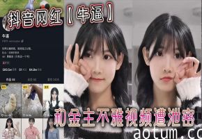 抖音网红湿身跪舔金主 骚穴被内射 绝密视频泄露