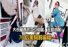 70后美妈妈和儿子偷情，大长腿西装勾引邻居，无套内射!