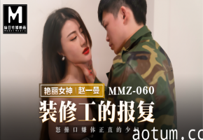 猫爪影像MMZ-060装修工人的报复赵一曼中文字幕