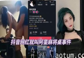 抖音网红阿銮麻将桌偷拍：人妻巨乳被爆操内射完整版