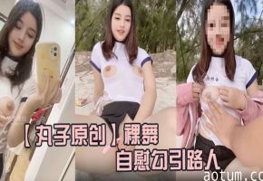 裸舞，户外海边露出自慰勾引路人，胆量惊人海报
