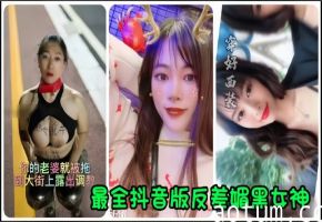 反差媚黑人妻当街露出调教！私拍流出爆操
