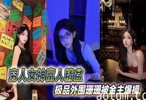 极品外围骚穴珊珊被金主狂干内射