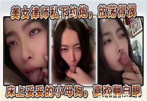 美女律师沦为SM母狗！深喉口交翻白眼求内射