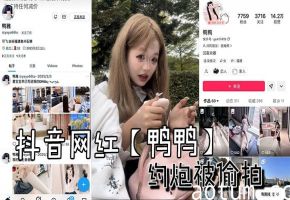抖音网红鸭鸭偷拍约炮实录，巨乳被狂操内射