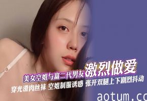 极品空姐肉丝制服诱惑，深喉爆操无套内射