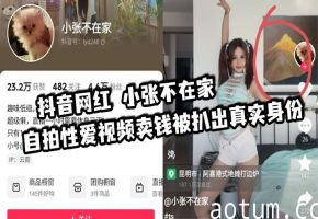 网红小张自拍淫荡视频卖钱，被爆真实身份竟是极品人妻巨乳嫩穴