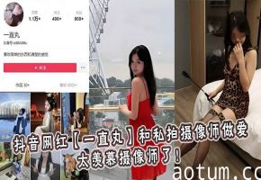 抖音极品网红一直丸沦陷私摄猛男胯下，淫荡骚穴狂迎内射爆浆高潮