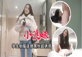 【外围探花】非常骚的牛仔裤靓妹，学生制服连体丝袜，骚的不像话