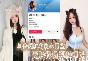 抖音网红‘有氧小朋友’露脸裸舞，爆乳骚穴引万人围观狂涨粉