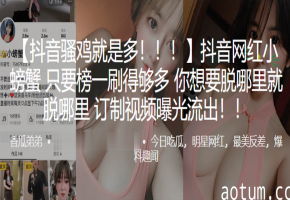 抖音骚货榜一狂干定制视频流出，想脱哪就脱哪被内射