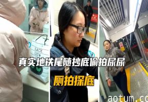 真实地铁厕所偷拍尿尿