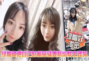 绿帽龟五一献妻：极品骚妻被群主当众爆操内射
